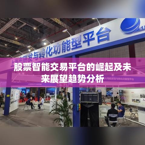 股票智能交易平臺(tái)的崛起及未來展望趨勢(shì)分析