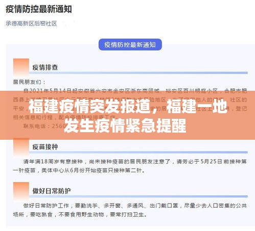 福建疫情突發(fā)報(bào)道，福建一地發(fā)生疫情緊急提醒 