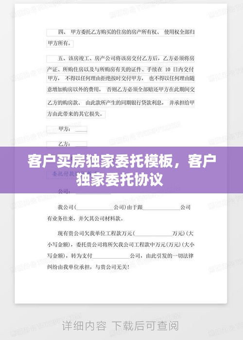 客戶買房獨(dú)家委托模板，客戶獨(dú)家委托協(xié)議 