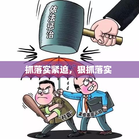 抓落實(shí)緊迫，狠抓落實(shí) 