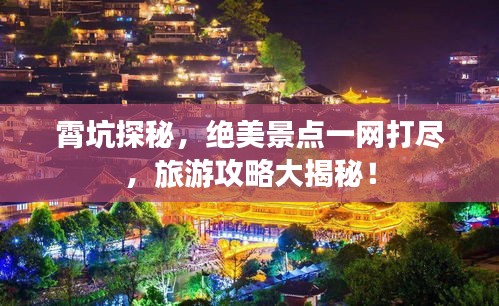霄坑探秘，絕美景點一網打盡，旅游攻略大揭秘！