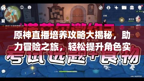 原神直播培養(yǎng)攻略大揭秘，助力冒險(xiǎn)之旅，輕松提升角色實(shí)力！