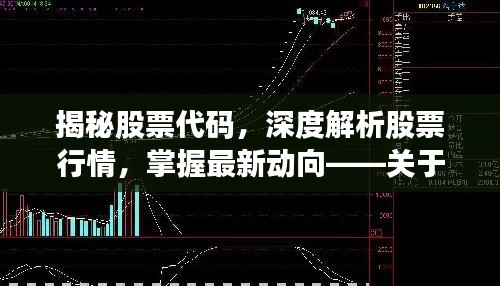 揭秘股票代碼，深度解析股票行情，掌握最新動向——關(guān)于股票代碼000418的全面解讀