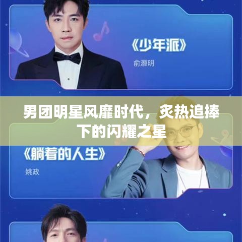 男團(tuán)明星風(fēng)靡時(shí)代，炙熱追捧下的閃耀之星