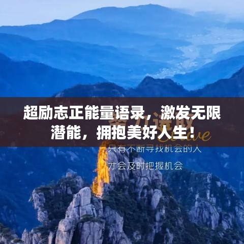 超勵志正能量語錄，激發(fā)無限潛能，擁抱美好人生！