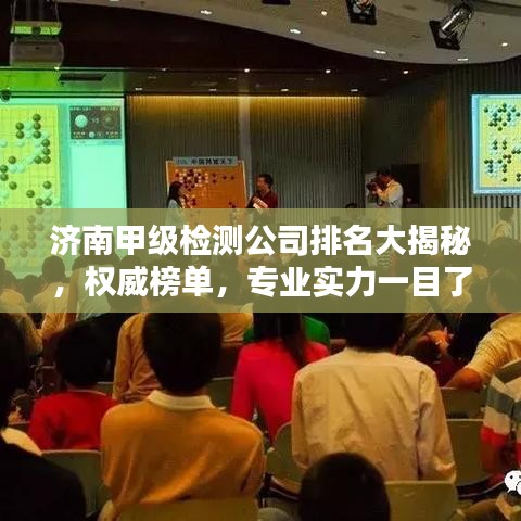 濟(jì)南甲級(jí)檢測公司排名大揭秘，權(quán)威榜單，專業(yè)實(shí)力一目了然！