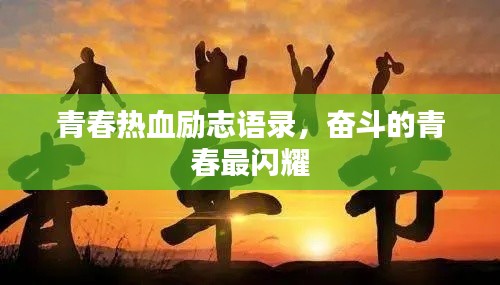 青春熱血勵志語錄，奮斗的青春最閃耀