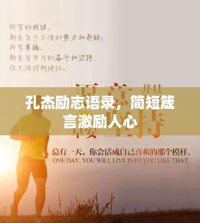 孔杰勵志語錄，簡短箴言激勵人心