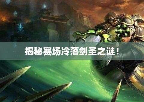 揭秘賽場(chǎng)冷落劍圣之謎！