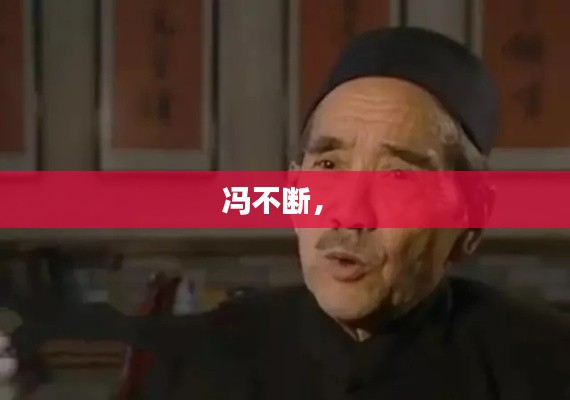 馮不斷， 