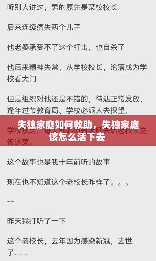 失獨(dú)家庭如何救助，失獨(dú)家庭該怎么活下去 