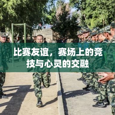 比賽友誼，賽場上的競技與心靈的交融