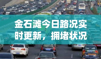 金石灘今日路況實時更新，擁堵狀況一網(wǎng)打盡