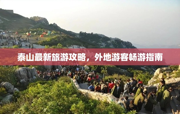 泰山最新旅游攻略，外地游客暢游指南