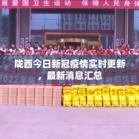 隴西今日新冠疫情實(shí)時(shí)更新，最新消息匯總