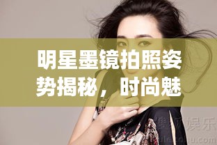 明星墨鏡拍照姿勢(shì)揭秘，時(shí)尚魅力展現(xiàn)的完美詮釋