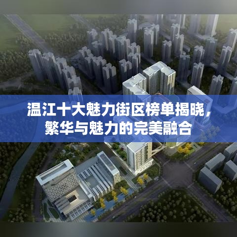 溫江十大魅力街區(qū)榜單揭曉，繁華與魅力的完美融合