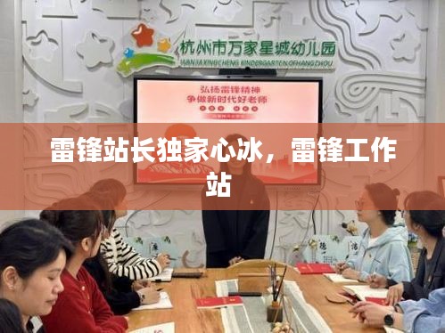 雷鋒站長(zhǎng)獨(dú)家心冰，雷鋒工作站 