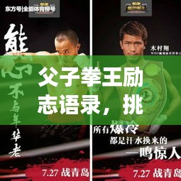 父子拳王勵志語錄，挑戰(zhàn)榮耀，傳承不敗之志！