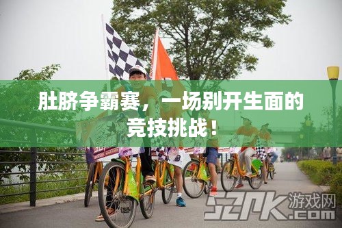 肚臍爭霸賽，一場別開生面的競技挑戰(zhàn)！
