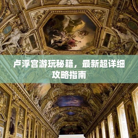 盧浮宮游玩秘籍，最新超詳細(xì)攻略指南