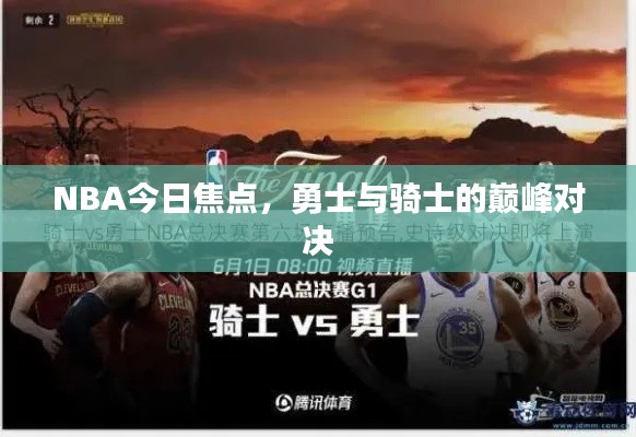 NBA今日焦點，勇士與騎士的巔峰對決