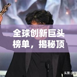 全球創(chuàng)新巨頭榜單，揭秘頂尖公司創(chuàng)新力大放異彩！