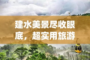建水美景盡收眼底，超實用旅游攻略！