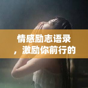 情感勵志語錄，激勵你前行的溫暖話語