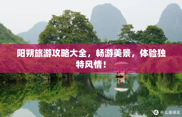 陽朔旅游攻略大全，暢游美景，體驗獨特風(fēng)情！