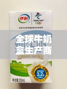全球牛奶盒生產(chǎn)商排名大揭秘！