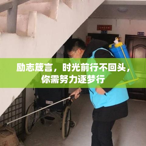 勵志箴言，時(shí)光前行不回頭，你需努力逐夢行