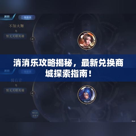 消消樂攻略揭秘，最新兌換商城探索指南！