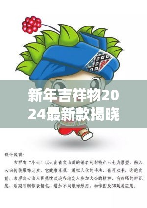 新年吉祥物2024最新款揭曉，未來喜慶的象征重磅來襲！