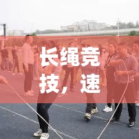 長繩競技，速度與耐力的較量，誰將拔得頭籌？