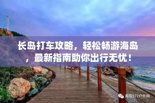 長島打車攻略，輕松暢游海島，最新指南助你出行無憂！