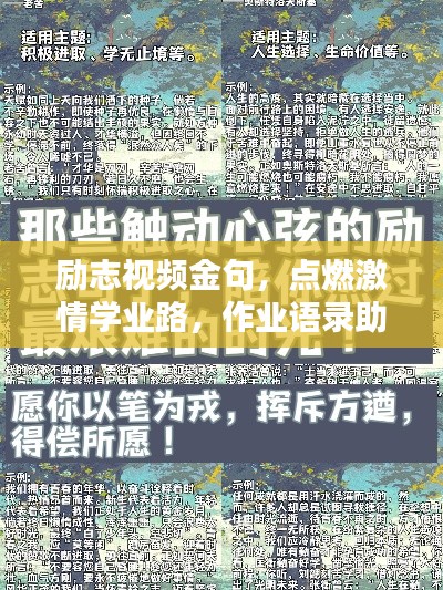 勵(lì)志視頻金句，點(diǎn)燃激情學(xué)業(yè)路，作業(yè)語(yǔ)錄助你砥礪前行