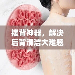 搓背神器，解決后背清潔大難題！