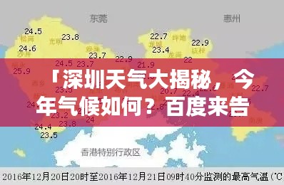 「深圳天氣大揭秘，今年氣候如何？百度來告訴你！」
