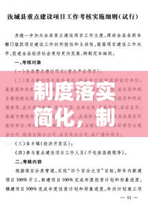 制度落實(shí)簡(jiǎn)化，制度建設(shè)落實(shí)工作要點(diǎn) 