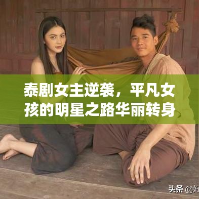 泰劇女主逆襲，平凡女孩的明星之路華麗轉(zhuǎn)身