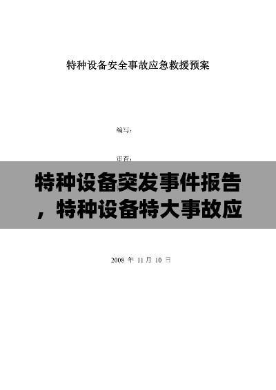 特種設(shè)備突發(fā)事件報(bào)告，特種設(shè)備特大事故應(yīng)急預(yù)案 