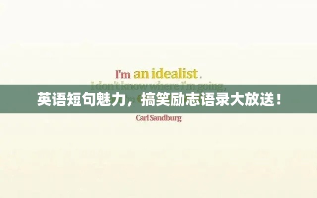 英語短句魅力，搞笑勵(lì)志語錄大放送！