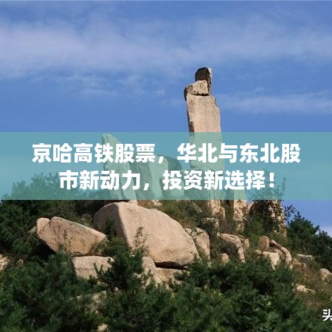 京哈高鐵股票，華北與東北股市新動(dòng)力，投資新選擇！