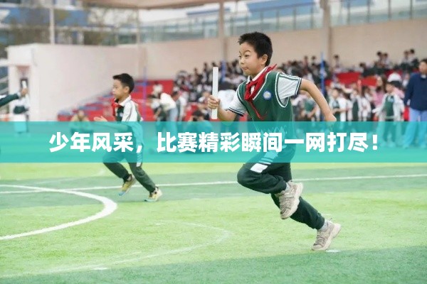 少年風(fēng)采，比賽精彩瞬間一網(wǎng)打盡！