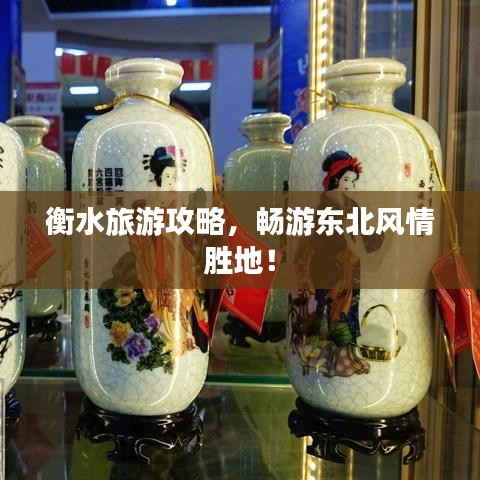 衡水旅游攻略，暢游東北風(fēng)情勝地！