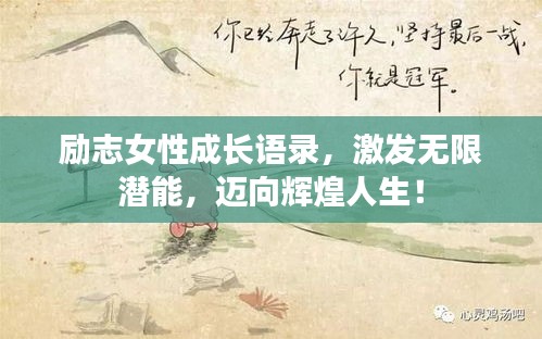 勵志女性成長語錄，激發(fā)無限潛能，邁向輝煌人生！