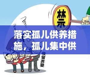 落實(shí)孤兒供養(yǎng)措施，孤兒集中供養(yǎng)標(biāo)準(zhǔn) 