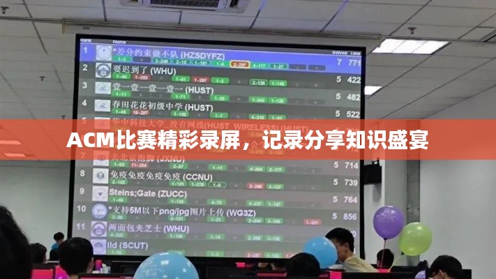 ACM比賽精彩錄屏，記錄分享知識(shí)盛宴