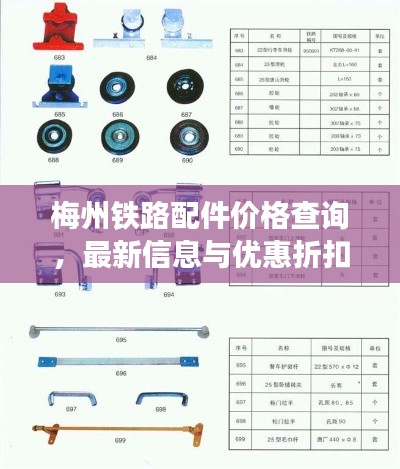 梅州鐵路配件價(jià)格查詢，最新信息與優(yōu)惠折扣一網(wǎng)打盡！